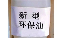 你知道环保油是什么吗？